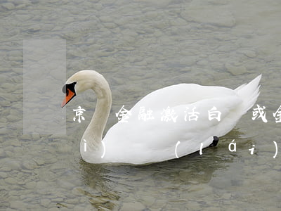 京東金融激活白條或金條：安全嗎？會(huì)帶來(lái)什么影響？